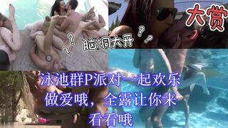泳池群P派对一起欢乐做爱哦