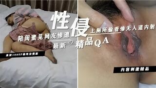 陪闺蜜见网友惨遭性侵上厕所偷看惨无人道内射